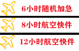 佳木斯东郊航空快递快递公司,专业空运当天件